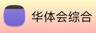 华体会综合 logo